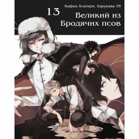 Манга “Великий из бродячих псов” Том 13, купить Манга “Великий из бродячих псов” Том 13